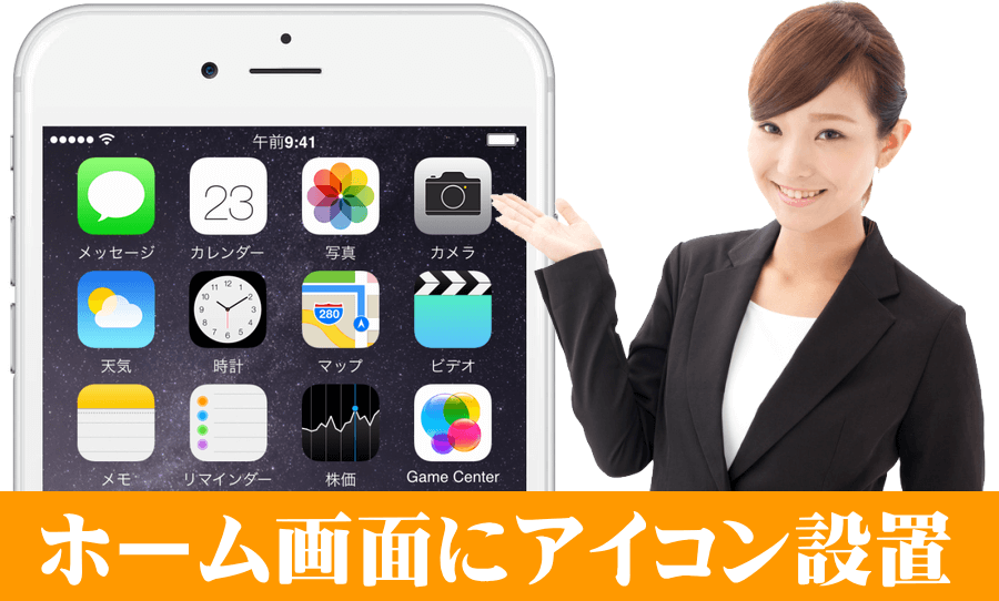 スマホのTOP画面にアイコンを設置